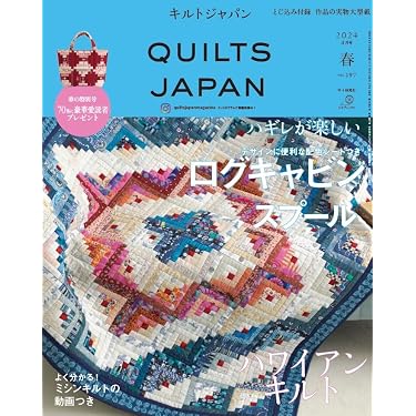 キルトジャパン2024年4月号春 QUILTS JAPAN | 日本ヴォーグ社 |本